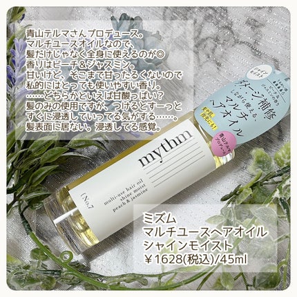 マルチユースヘアオイル シャインモイスト/mythm/ヘアオイルを使ったクチコミ(2枚目)