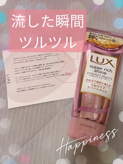 スーパーリッチシャイン ストレートビューティー うねりケアトリートメント/LUX/洗い流すヘアトリートメントを使ったクチコミ(1枚目)