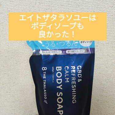 シャントリが良かったのでボディソープも！

お気に入りの容器があるから、詰め替えタイプ購入。

私的にはちょっといいお値段のボディソープ、
その価値あるかも✨

✔クレイ
✔コラーゲン配合で
石けん系の