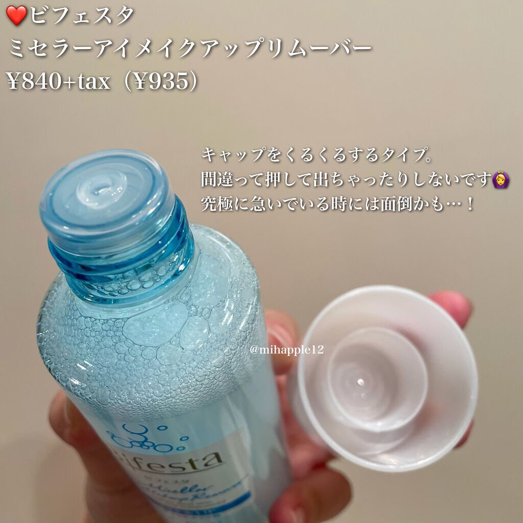 ミセラーアイメイクアップリムーバー/ビフェスタ/ポイントメイクリムーバーを使ったクチコミ(4枚目)