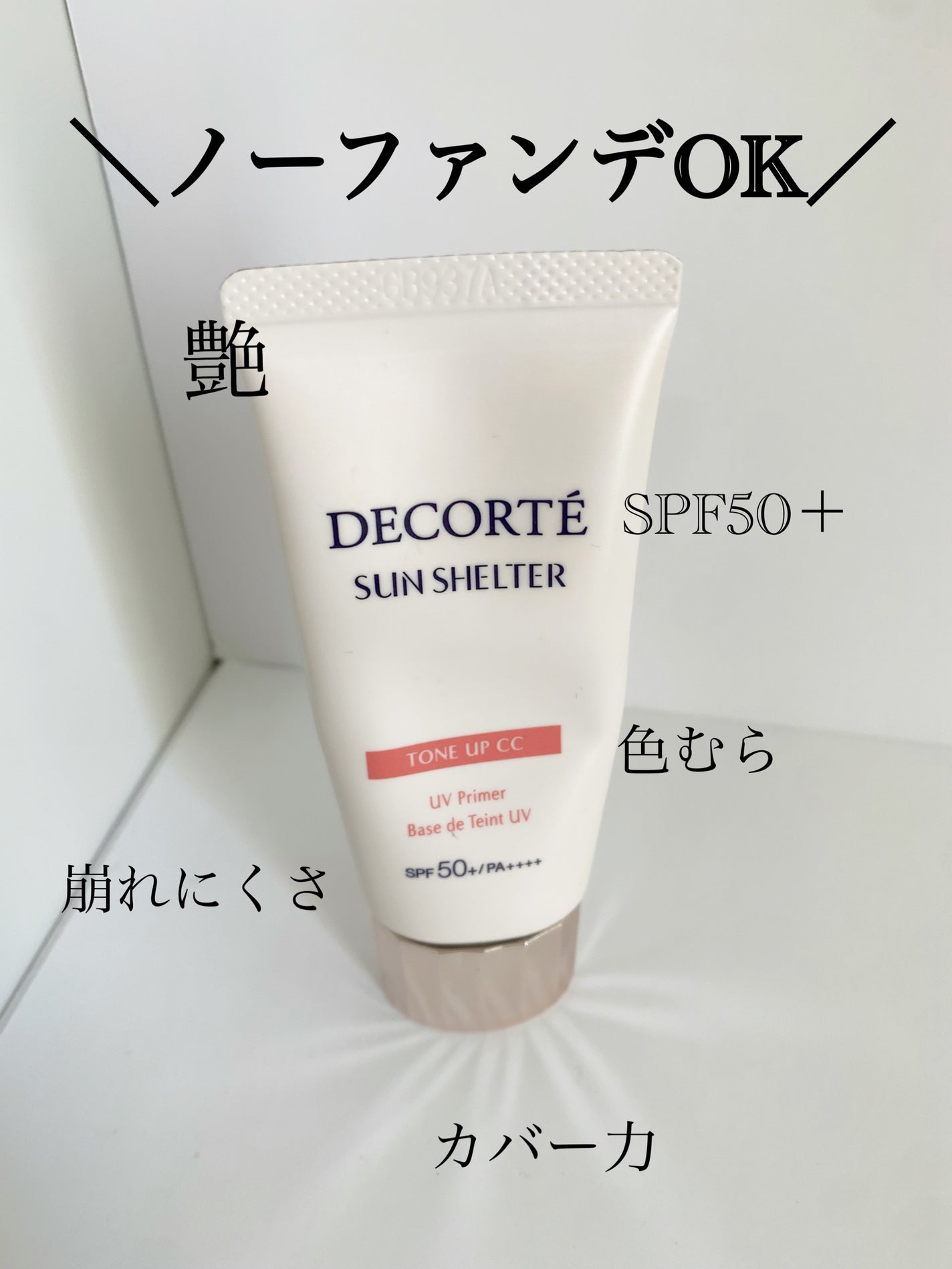 サンシェルター マルチ プロテクション トーンアップCC/DECORTÉ/化粧下地を使ったクチコミ(1枚目)