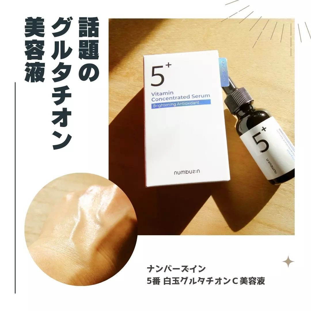 5番 白玉グルタチオンＣ美容液/numbuzin/美容液を使ったクチコミ（1枚目）