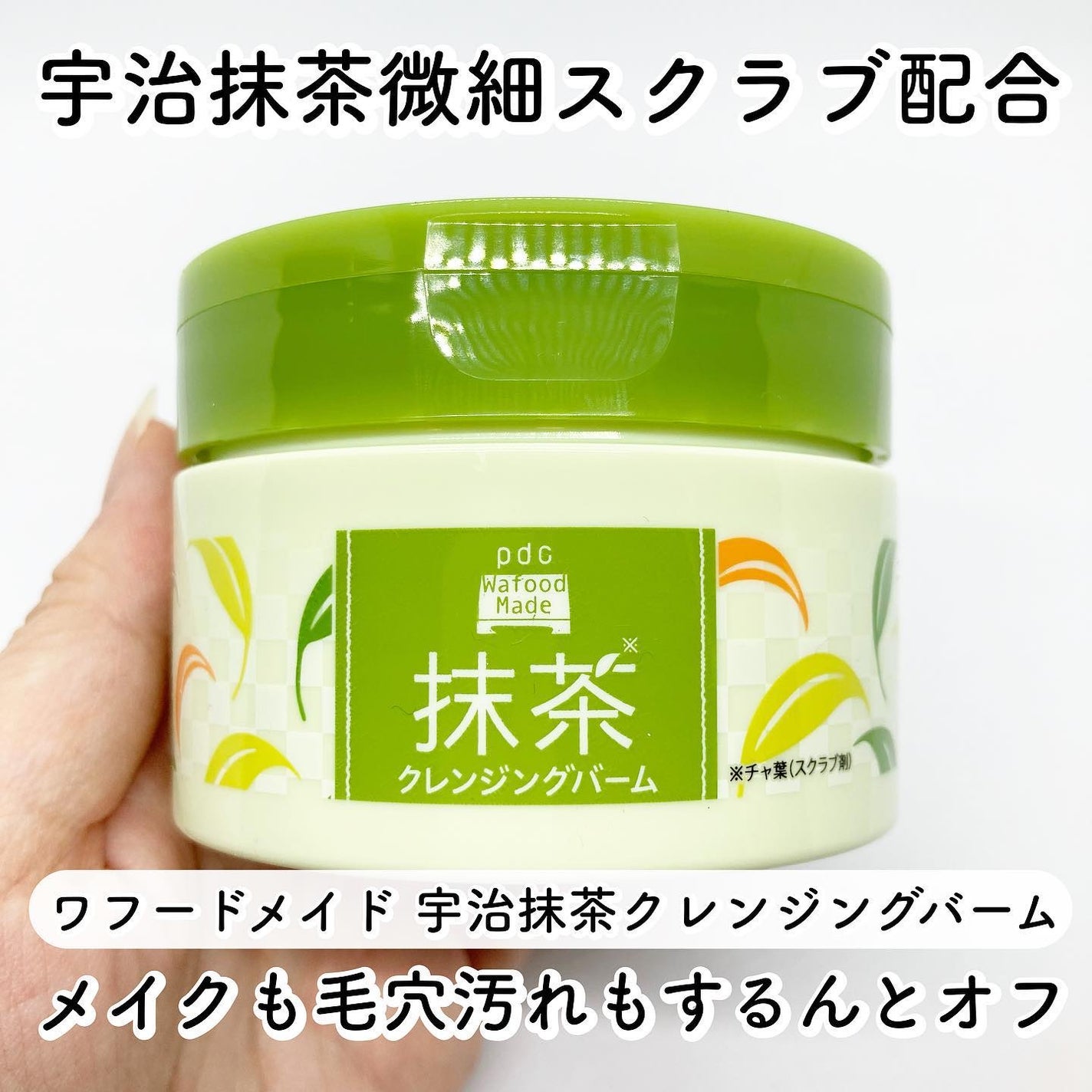 ワフードメイド 宇治抹茶クレンジングバーム/pdc/クレンジングバームを使ったクチコミ(1枚目)