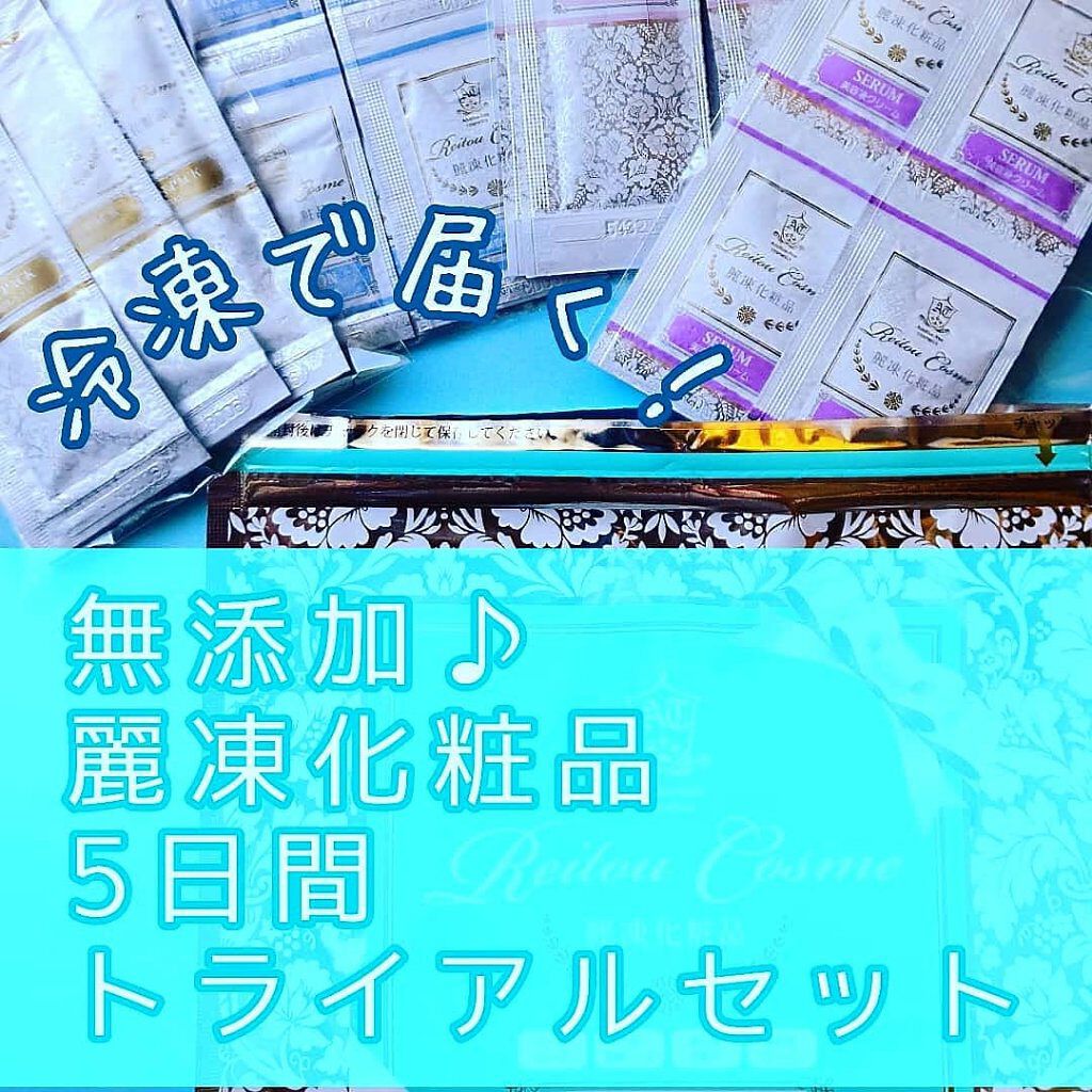 トライアルセット/麗凍化粧品/トライアルキットを使ったクチコミ（1枚目）