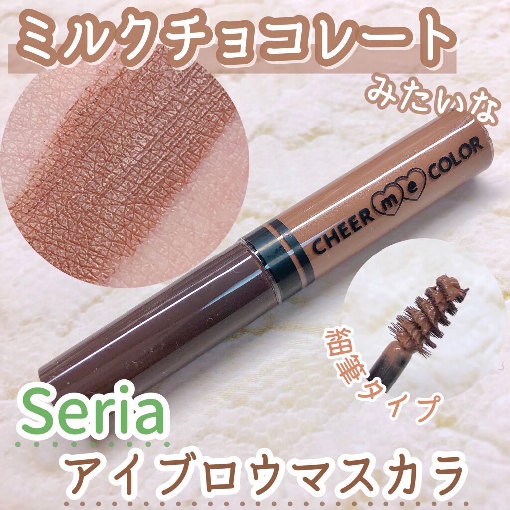 CHEER me COLOR アイブロウマスカラ/セリア/眉マスカラを使ったクチコミ（1枚目）