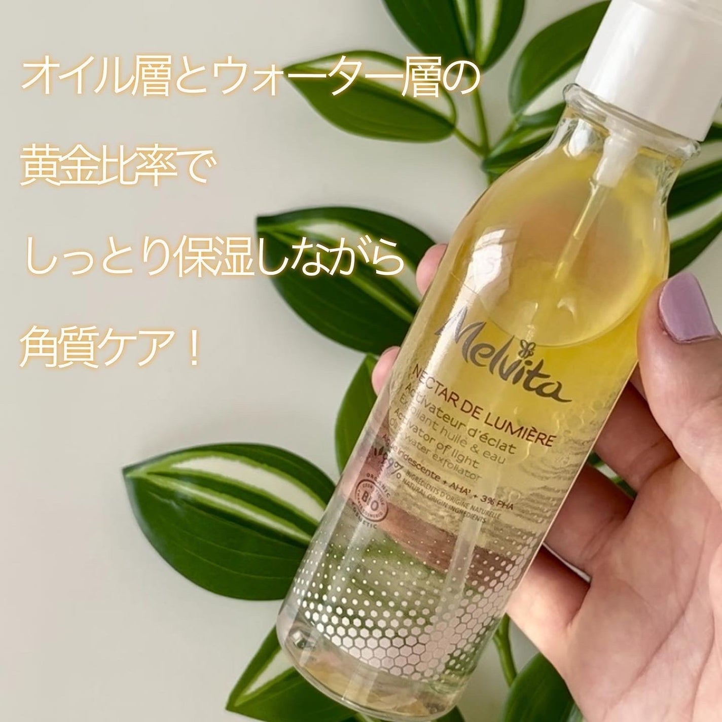 ネクターデルミエール アクティベーターオイルウォーター/Melvita/化粧水を使ったクチコミ(7枚目)