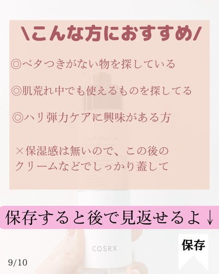 RXザ・6ペプチドスキンブースターセラム/COSRX/ブースター・導入液を使ったクチコミ(9枚目)