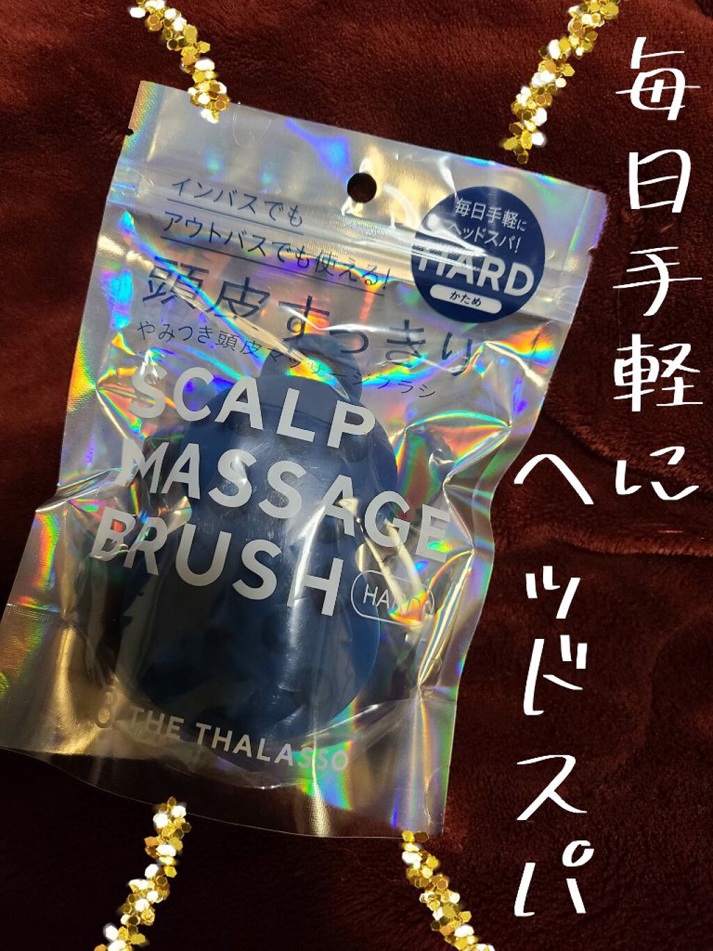 エイトザタラソ スパ やみつき 頭皮マッサージブラシ ハード/エイトザタラソ/スカルプブラシを使ったクチコミ（1枚目）