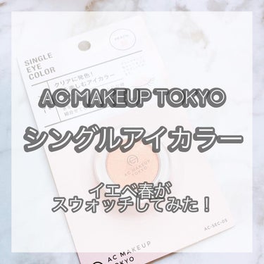 AC MAKEUP AC シングルアイカラーのクチコミ「AC MAKEUP TOKYO
シングルアイカラー
⁡
クリアに発色！
色を楽しむアイカラー
.....」（1枚目）