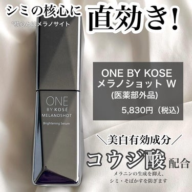 メラノショット W/ONE BY KOSE/美容液を使ったクチコミ（2枚目）