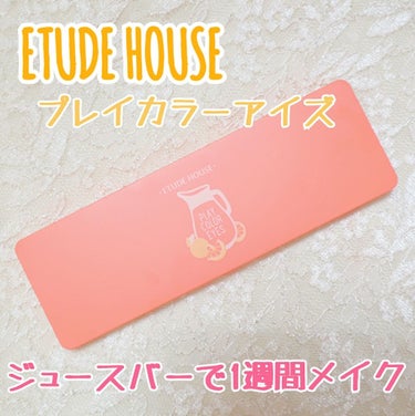 プレイカラー アイシャドウ/ETUDE/アイシャドウパレットを使ったクチコミ（1枚目）