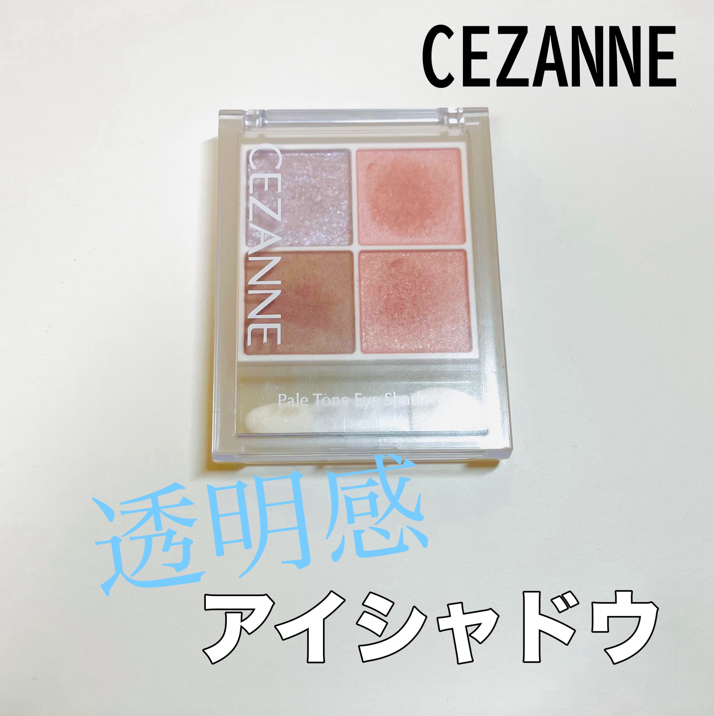 ペールトーンアイシャドウ/CEZANNE/アイシャドウを使ったクチコミ（1枚目）