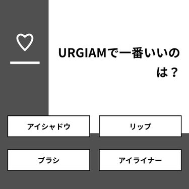 fantastic_glow_0p5r on LIPS 「【質問】URGIAMで一番いいのは？【回答】・アイシャドウ：1..」（1枚目）