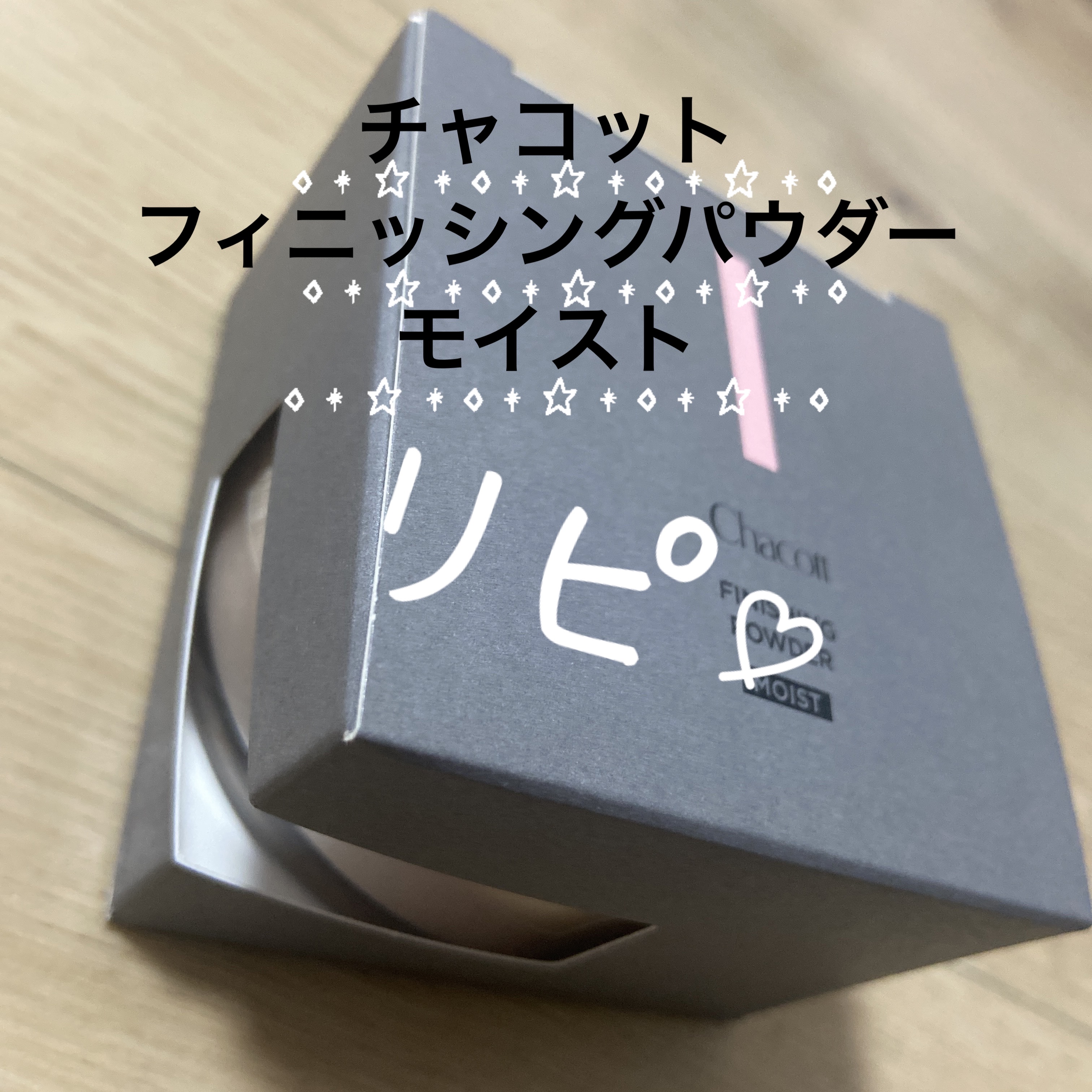 チャコット フィニッシングパウダー モイスト/チャコット・コスメティクス/ルースパウダーを使ったクチコミ（1枚目）