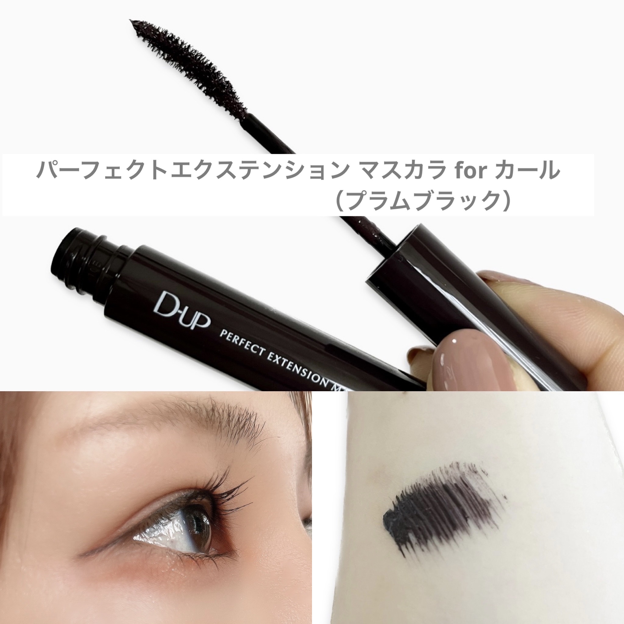 パーフェクトエクステンション マスカラ for カール/D-UP/マスカラを使ったクチコミ（3枚目）