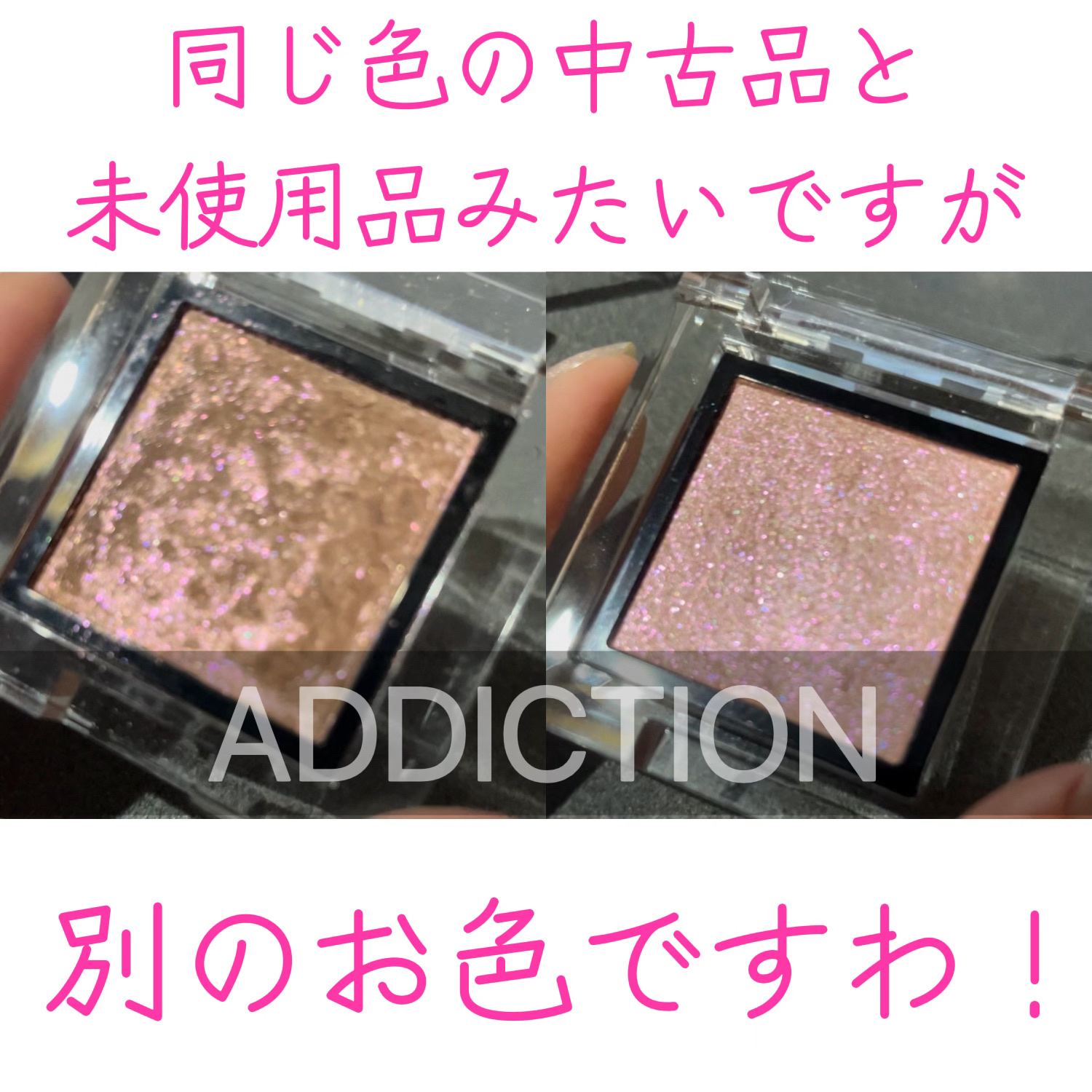 アディクション ザ アイシャドウ スパークル/ADDICTION/単色アイシャドウを使ったクチコミ（1枚目）