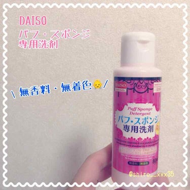 パフ・スポンジ専用洗剤/DAISO/その他化粧小物を使ったクチコミ（1枚目）