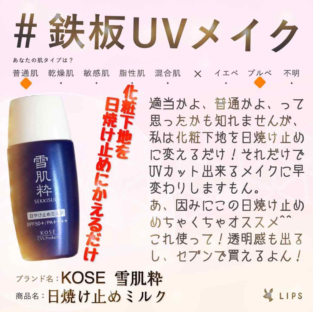 パーフェクトUVミルク N/雪肌粋/日焼け止めミルクを使ったクチコミ（1枚目）