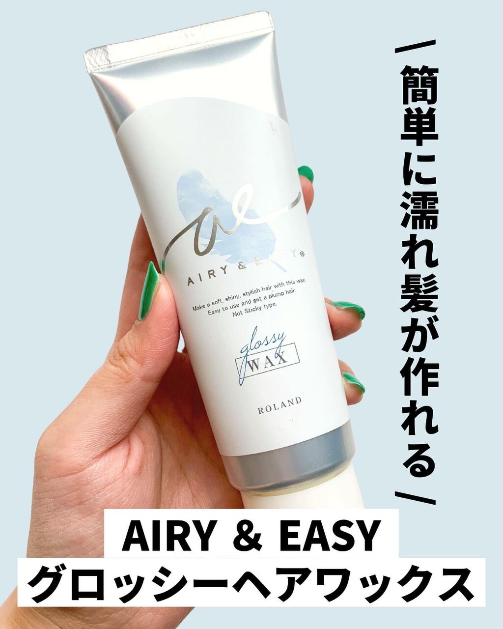 エアリーアンドイージー  グロッシーヘアジェル/エアリー&イージー/ヘアジェルを使ったクチコミ（2枚目）