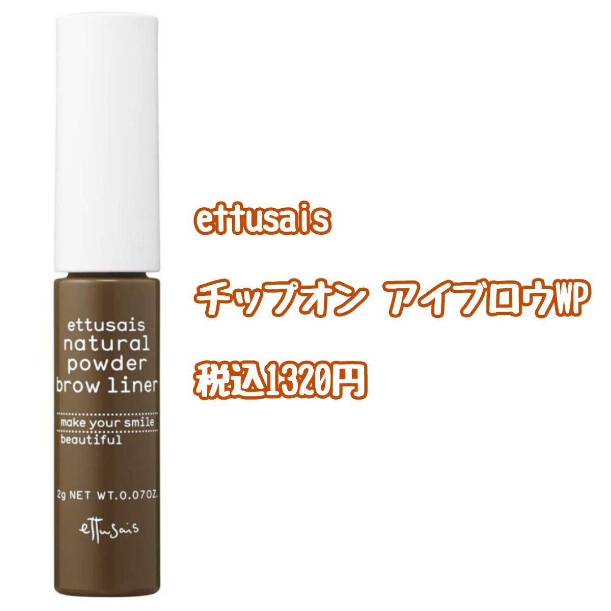 エテュセ チップオン アイブロウ WP/ettusais/パウダーアイブロウを使ったクチコミ（2枚目）