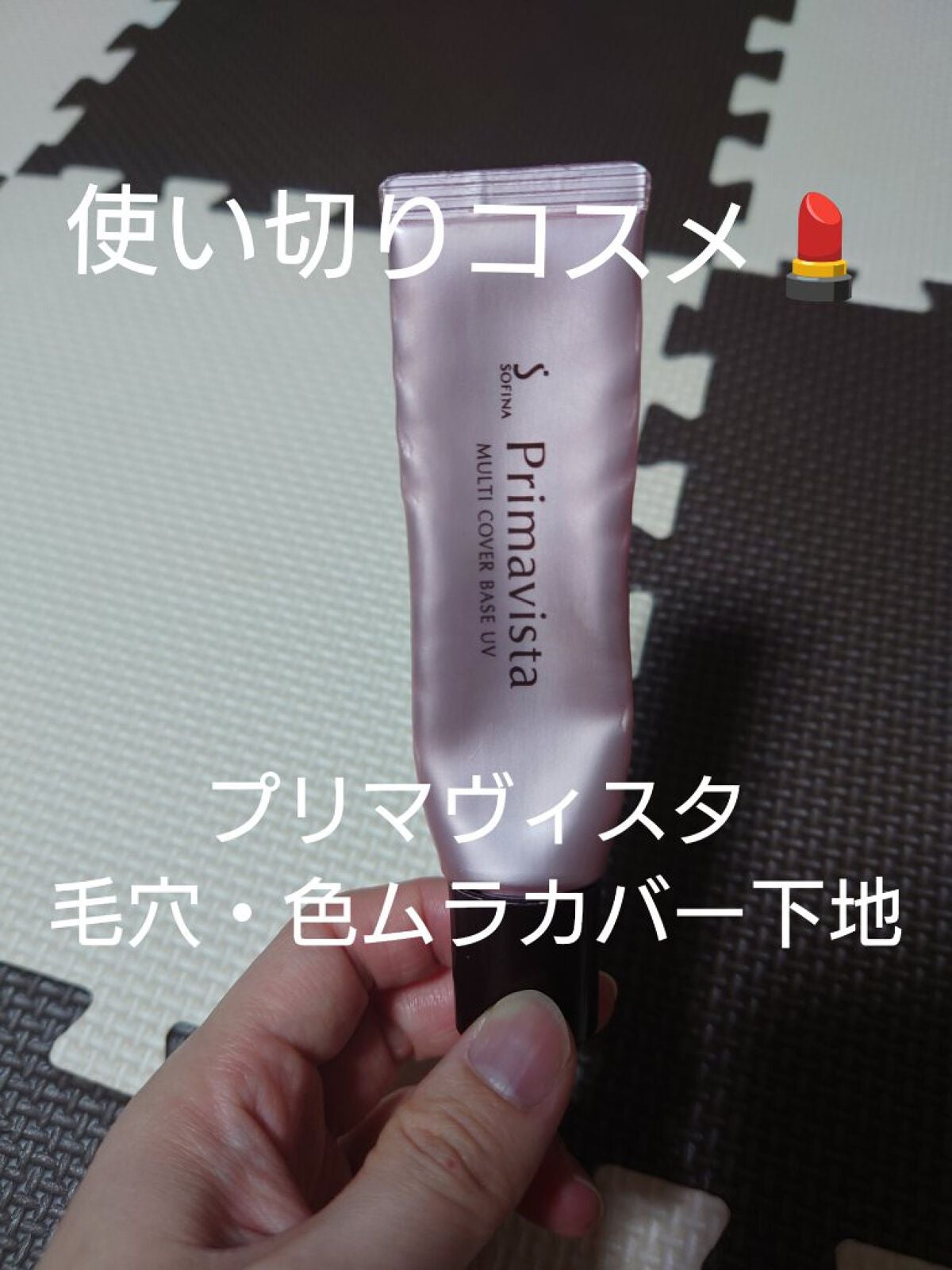 毛穴・色ムラカバー 化粧下地/プリマヴィスタ/化粧下地を使ったクチコミ(1枚目)