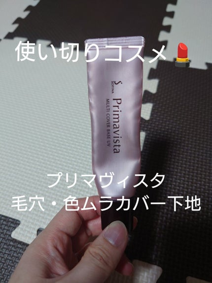 試してみた】毛穴・色ムラカバー 化粧下地 プリマヴィスタの 試してみた】毛穴・色ムラカバー 化粧下地 プリマヴィスタの