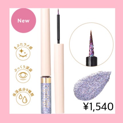 グリッターイルミネーションライナー/CipiCipi/リキッドアイライナーを使ったクチコミ(2枚目)