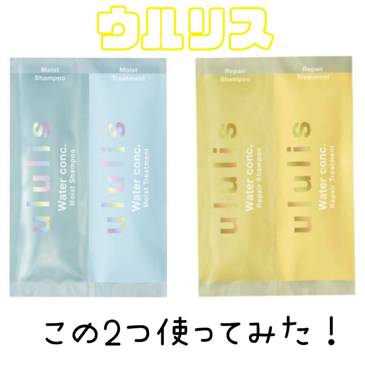 ウォーターコンク リペアシャンプー/ヘアトリートメント/ululis/シャンプー・コンディショナーを使ったクチコミ（1枚目）