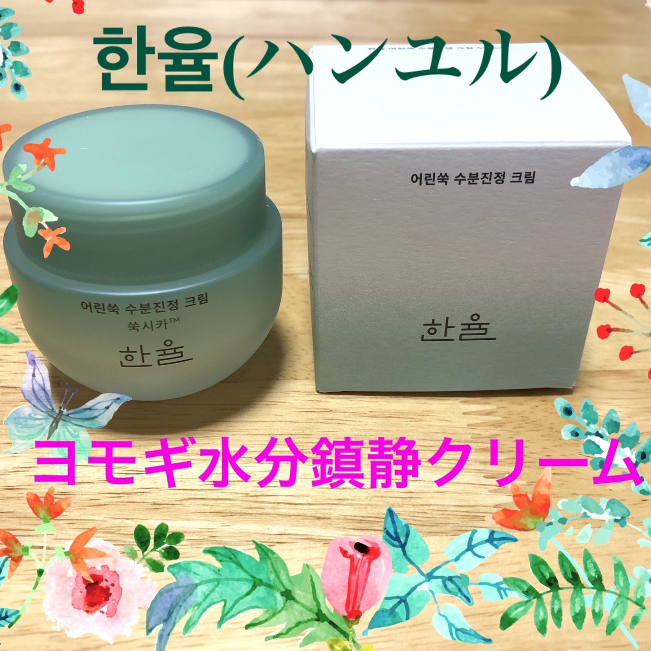 ピュアアルテミシア カーミングウォータークリーム/HANYUL(ハンユル)/フェイスクリームを使ったクチコミ（1枚目）