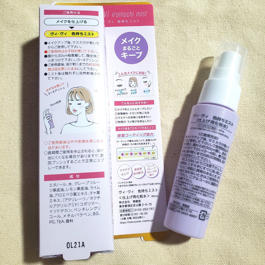 色持ちミスト/ヴィ・ヴィ/その他化粧小物を使ったクチコミ（2枚目）