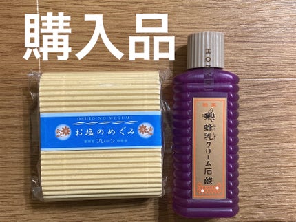 お塩のめぐみ プレーン/ROYCE LINE/洗顔石鹸を使ったクチコミ(1枚目)