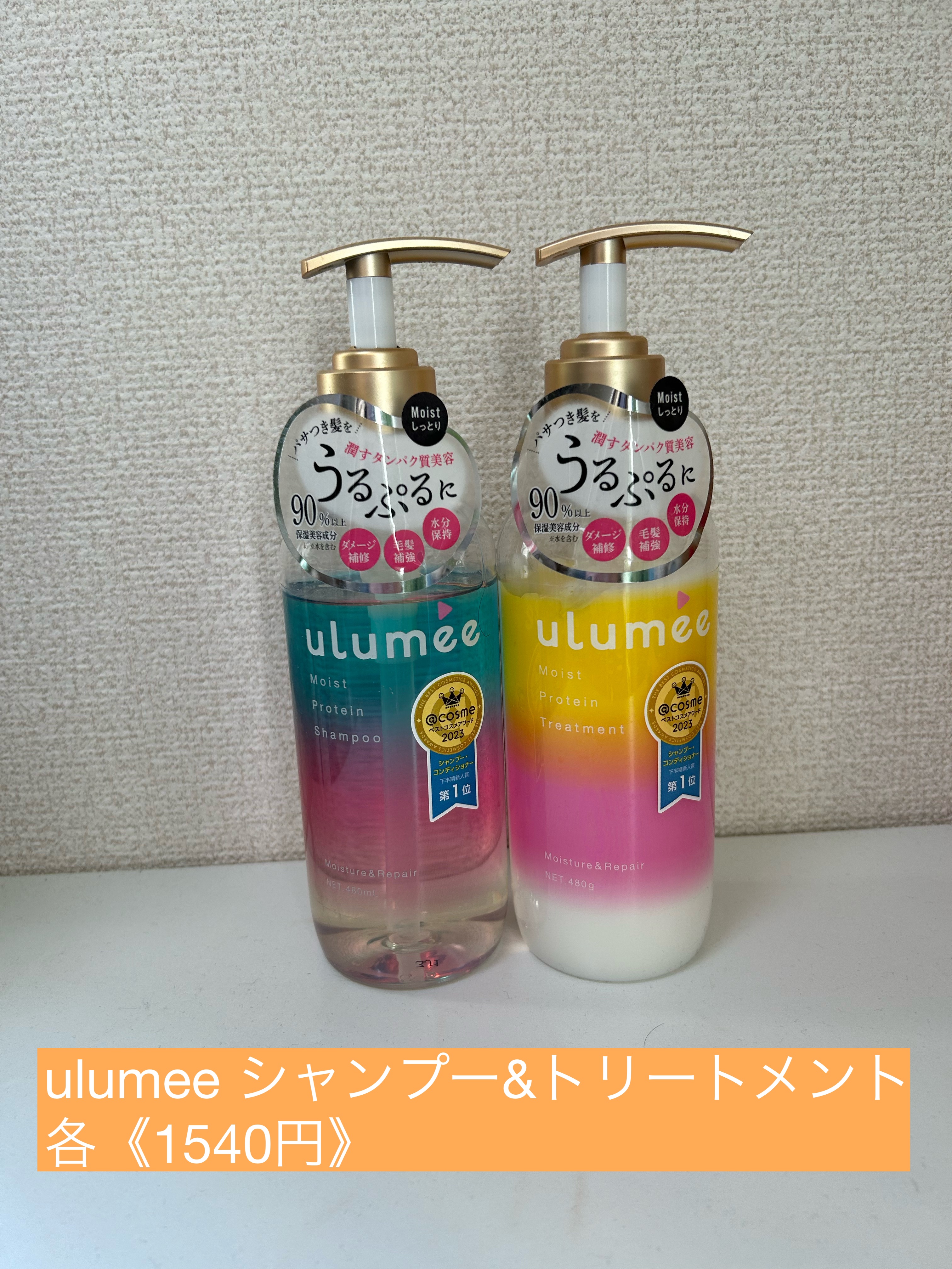 モイストプロテインシャンプー/トリートメント/ulumee/市販シャンプーを使ったクチコミ（1枚目）