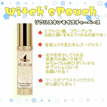 
どうもおはようございます。
領です。


今回はレビューになります、
それがこちら！！（デデンッ←


🔹Witch'sPouch 
      リアルスキンモイスチャーベース

🔸肌に潤いとハリを与