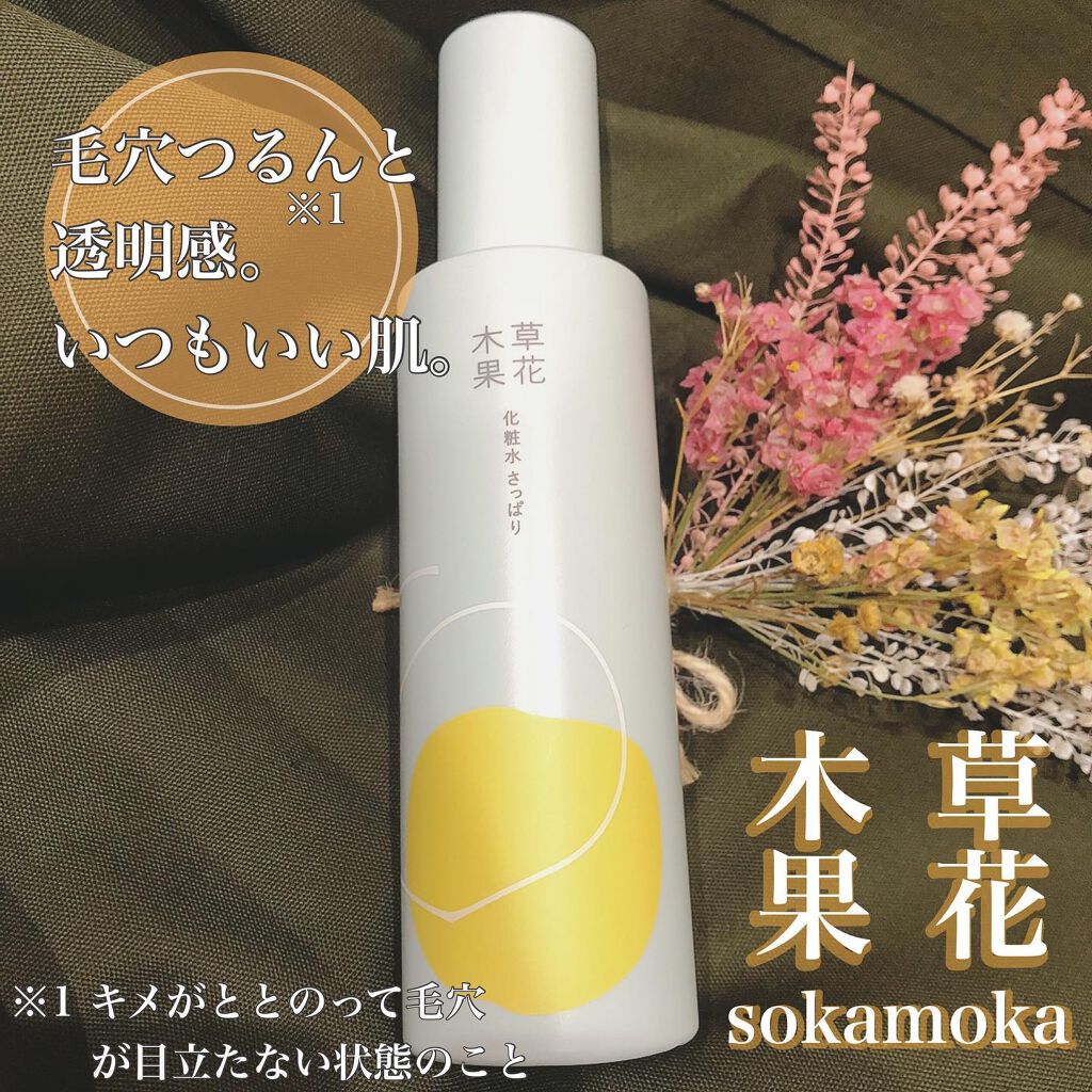 草花木果 化粧水(さっぱり) 180ml(本体)/草花木果/化粧水を使ったクチコミ（1枚目）
