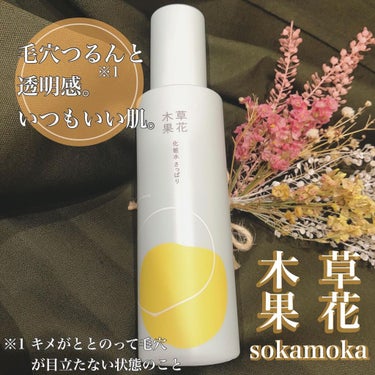 草花木果 化粧水(さっぱり) 180ml(本体)/草花木果/化粧水を使ったクチコミ（1枚目）