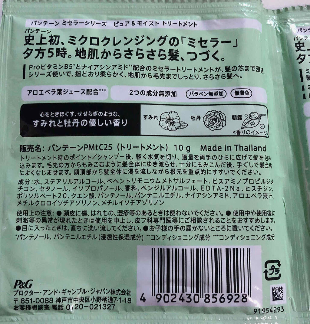 ミセラー ピュア＆モイスト シャンプー／トリートメント/パンテーン/シャンプー・コンディショナーを使ったクチコミ（2枚目）