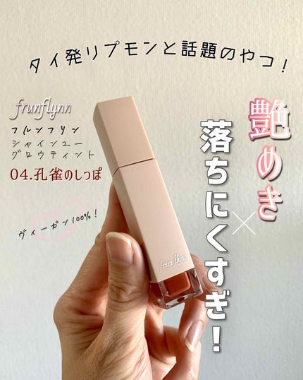 frunflynn シャインユー グロウティント/frunflynn/リップティントを使ったクチコミ(1枚目)