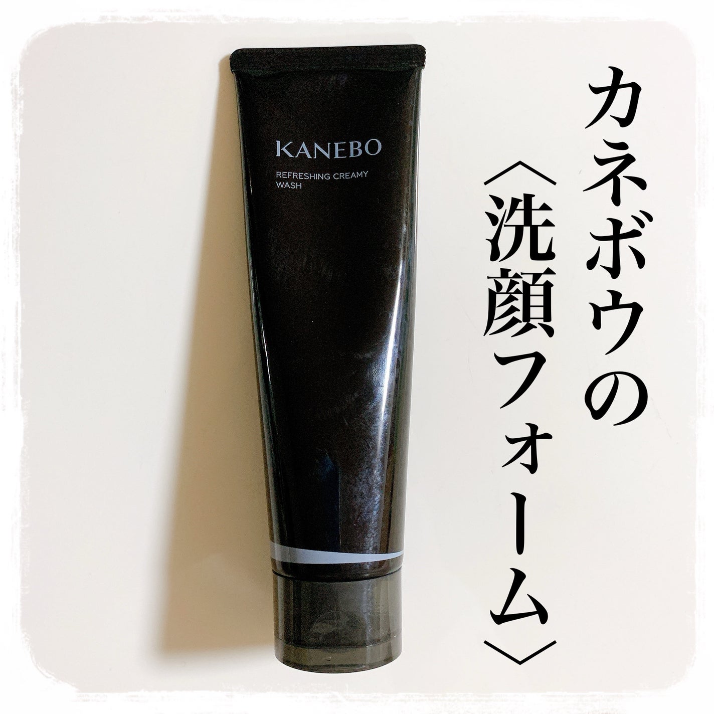リフレッシング クリーミィ ウォッシュa/KANEBO/洗顔フォームを使ったクチコミ(1枚目)