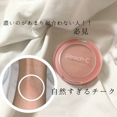 【チークがあまり似合わない人でも使える！】

※動画あり

Peach C : ピーチ コットン ブラッシャー  04 ローズPチーク

薄づきだしマットなのでめっちゃナチュラルな発色してくれます✊🤍
