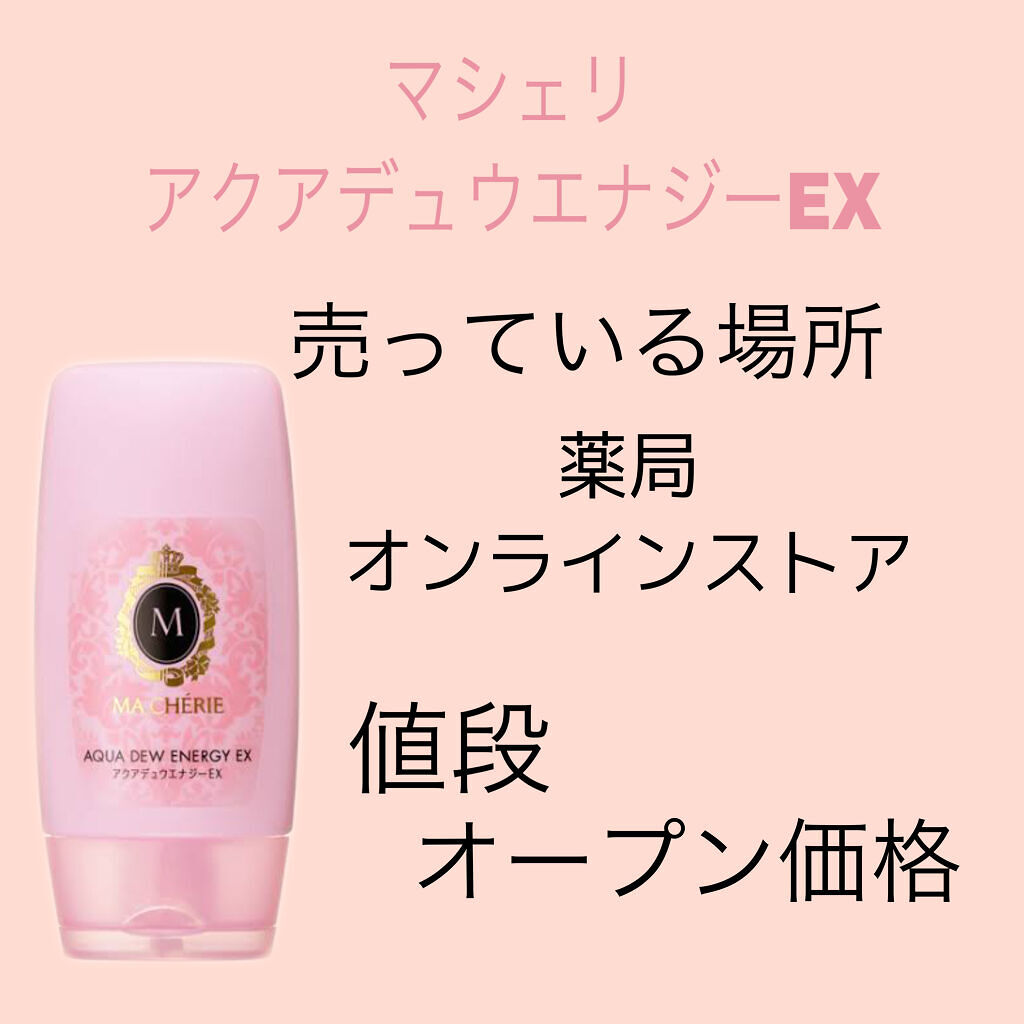 アクアデュウエナジー EX/MACHERIE/ヘアミルクを使ったクチコミ（3枚目）