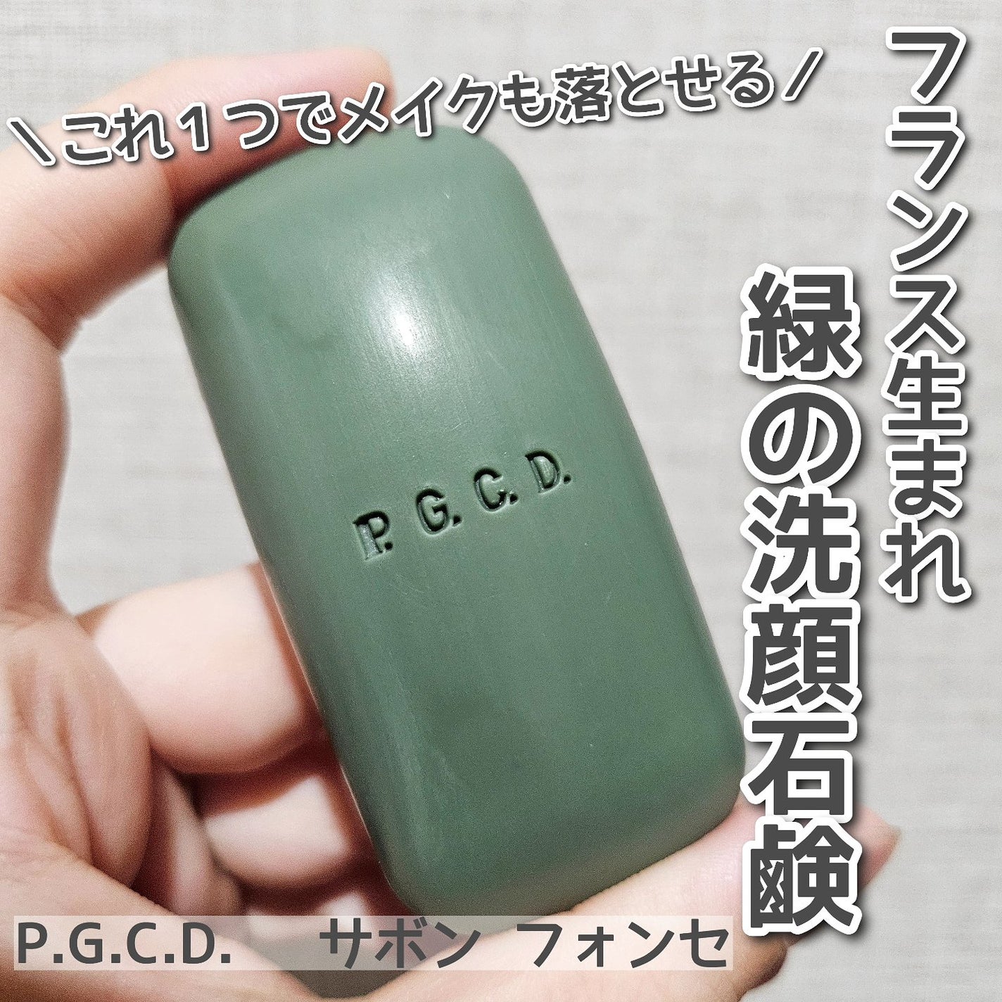 P.I. バーズ ブラン(さっぱり) P.G.C.D.(ペー・ジェー・セー・デー)