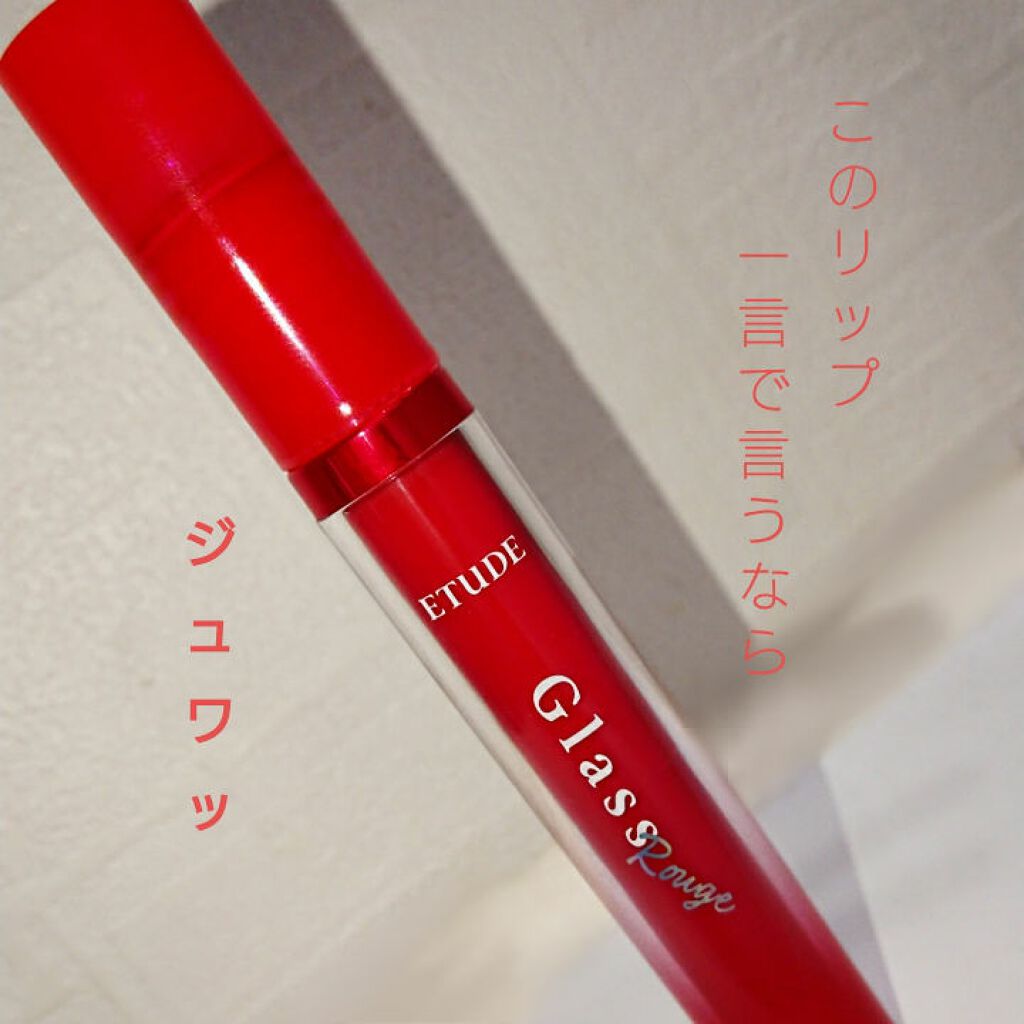グロッシールージュティント/ETUDE/リップグロスを使ったクチコミ（1枚目）