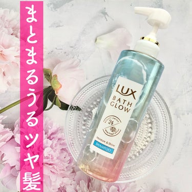 バスグロウ モイスチャー&シャイン シャンプー／トリートメント/LUX/シャンプー・コンディショナーを使ったクチコミ（1枚目）