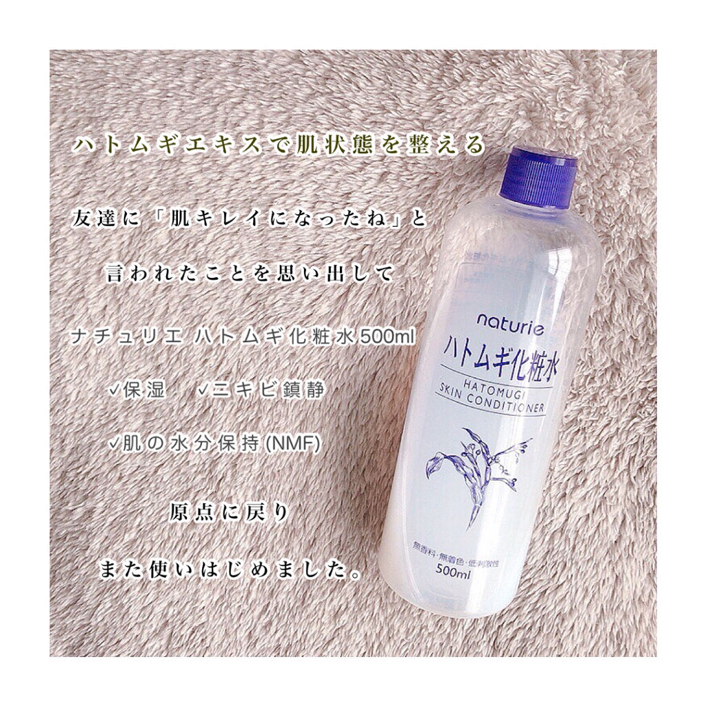 ハトムギ化粧水(ナチュリエ スキンコンディショナー R )/ナチュリエ/化粧水を使ったクチコミ（1枚目）