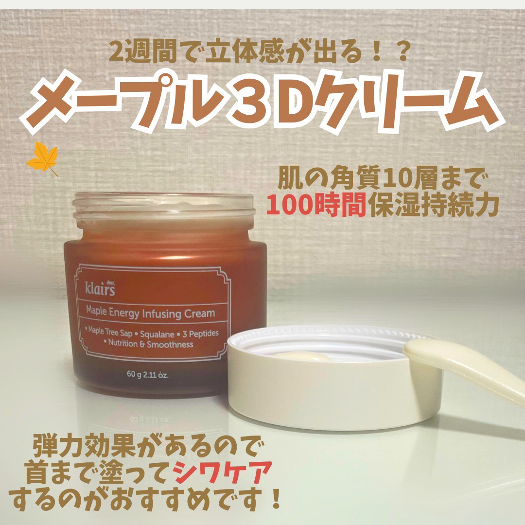メープルエナジーインフュージングクリーム/Klairs/フェイスクリームを使ったクチコミ（3枚目）