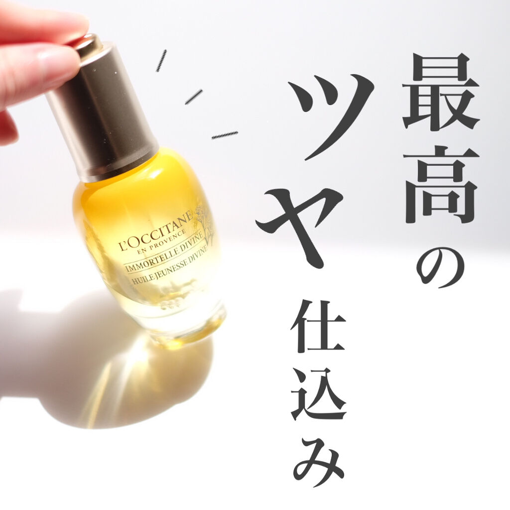 L'OCCITANE イモーテル ディヴァインインテンシヴオイルのクチコミ「さらさらの導入オイルで乾燥知らずのハリツヤ肌に◎


────────────

ロクシタン
.....」（1枚目）