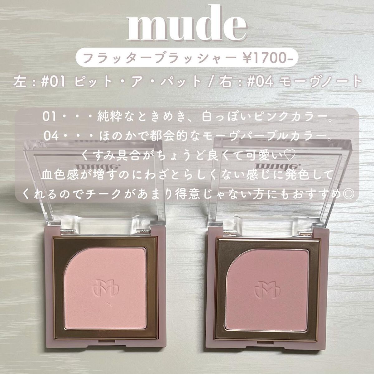 フラッターブラッシャー/mude./パウダーチークを使ったクチコミ（3枚目）