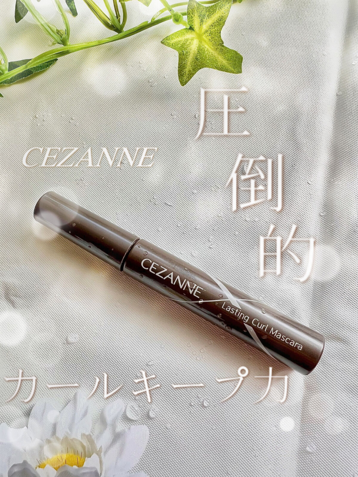 耐久カールマスカラ/CEZANNE/マスカラを使ったクチコミ（1枚目）