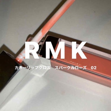 
#RMK カラーリップグロス　スパークルローズ　02

このリップグロスは友達から頂いたのものなのですがRMKのリップジェリーグロスを愛用していたのでプレゼントされた瞬間テンション上がりまくりました⤴