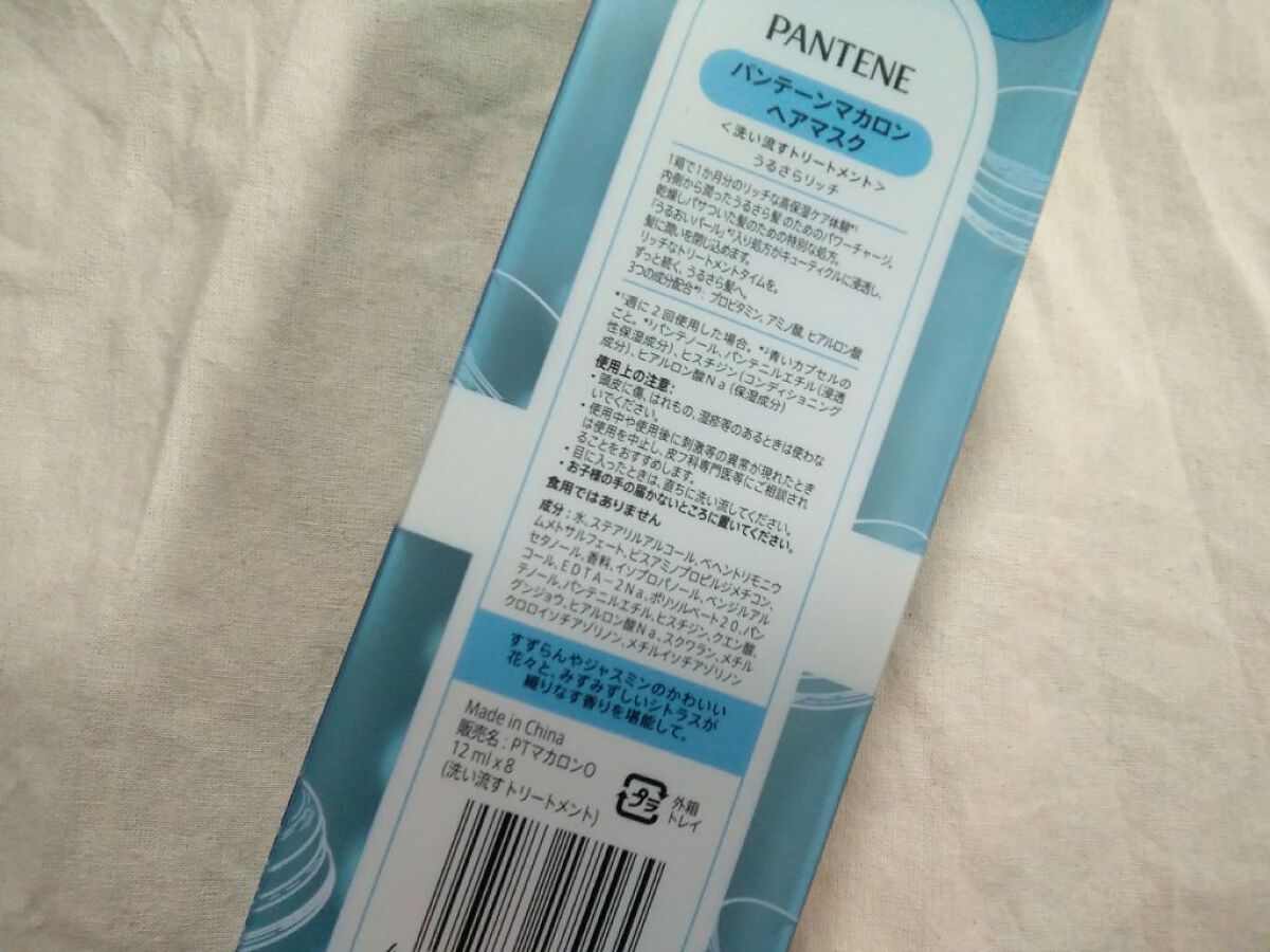 パンテーン パンテーンマカロン ヘアマスク うるさらリッチ <洗い流すトリートメント>のクチコミ「\\ うるうるさらさら //



────────────

こんにちは！

じうです🐻

.....」（3枚目）